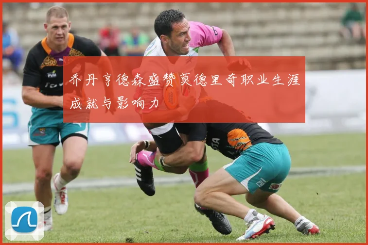 乔丹亨德森盛赞莫德里奇职业生涯成就与影响力