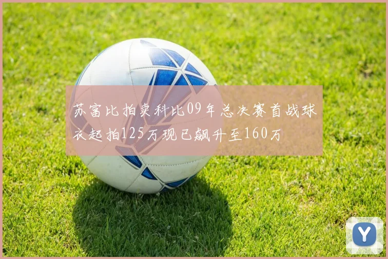 苏富比拍卖科比09年总决赛首战球衣起拍125万现已飙升至160万